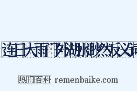 连日大雨门外湖水渺然反义词是什么意思的图片